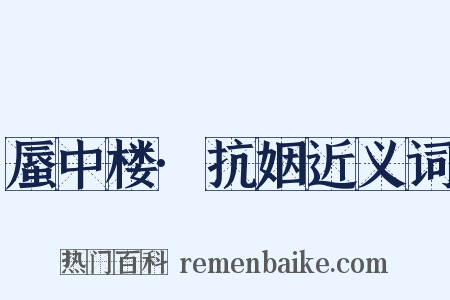 蜃中楼·抗姻近义词是什么意思的图片